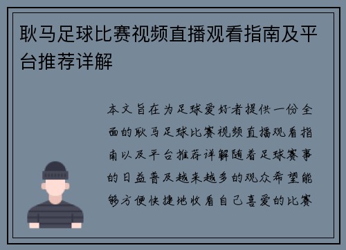 耿马足球比赛视频直播观看指南及平台推荐详解