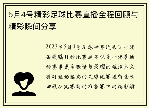 5月4号精彩足球比赛直播全程回顾与精彩瞬间分享