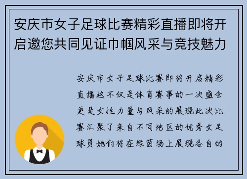 安庆市女子足球比赛精彩直播即将开启邀您共同见证巾帼风采与竞技魅力