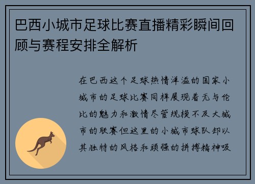巴西小城市足球比赛直播精彩瞬间回顾与赛程安排全解析