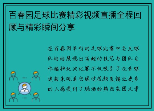 百春园足球比赛精彩视频直播全程回顾与精彩瞬间分享