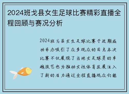 2024班戈县女生足球比赛精彩直播全程回顾与赛况分析