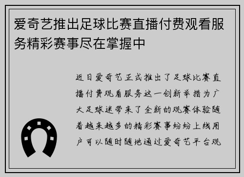 爱奇艺推出足球比赛直播付费观看服务精彩赛事尽在掌握中