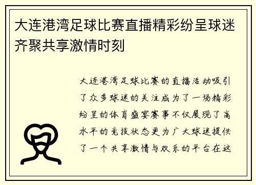 大连港湾足球比赛直播精彩纷呈球迷齐聚共享激情时刻
