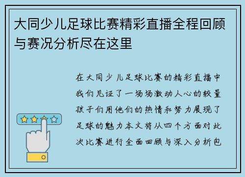 大同少儿足球比赛精彩直播全程回顾与赛况分析尽在这里