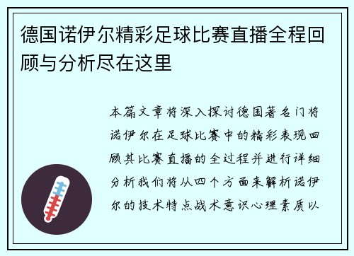 德国诺伊尔精彩足球比赛直播全程回顾与分析尽在这里