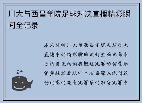 川大与西昌学院足球对决直播精彩瞬间全记录