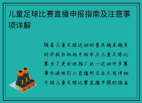 儿童足球比赛直播申报指南及注意事项详解