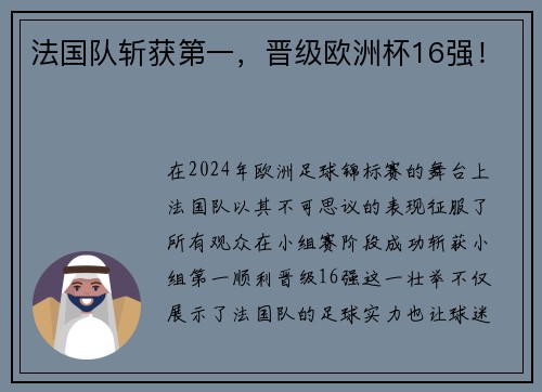 法国队斩获第一，晋级欧洲杯16强！
