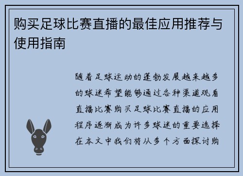 购买足球比赛直播的最佳应用推荐与使用指南