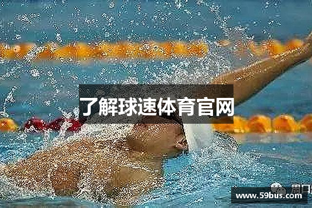了解球速体育官网